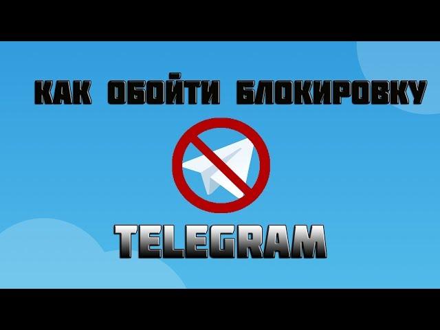 Как обойти блокировку Telegram на телефоне и на компьютере? В России заблокировали Telegram!!!