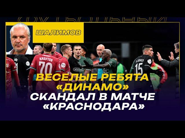 Разбор ШАЛИМОВА / ВЕСЕЛЫЕ РЕБЯТА "ДИНАМО" / СКАНДАЛ В МАТЧЕ "КРАСНОДАРА"