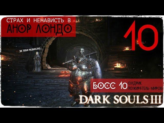 Орнштейн и Смоуг? Да не-е-е... ● Dark Souls 3 #10 [PC] 1080р60 Max Settings