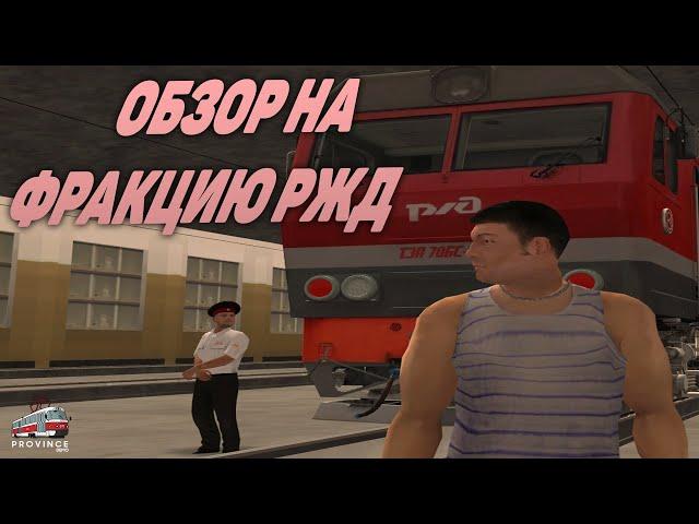 ОБЗОР НА ФРАКЦИЮ РЖД | MTA PROVINCE