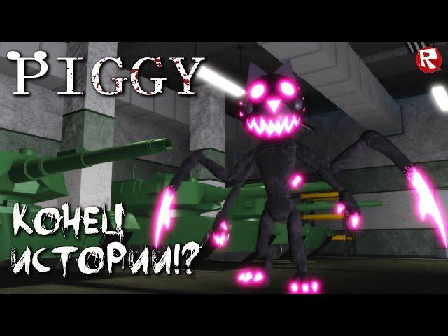 КОНЕЦ ИСТОРИИ ПИГГИ в роблоксе | Piggy BREAKOUT CHAPTER roblox