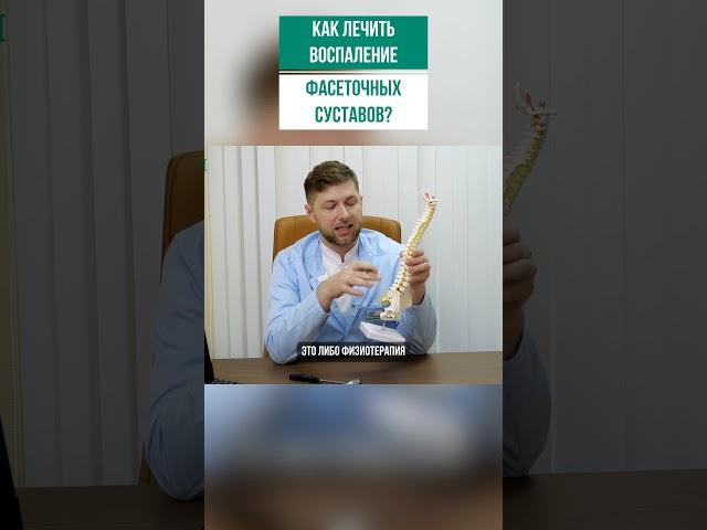 Как лечить воспаление фасеточных суставов? #shorts
