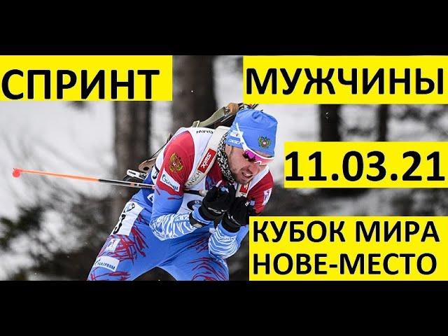 Биатлон! Спринт. Мужчины 11.03.2021. Кубок мира. Нове-место