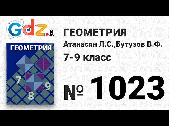 № 1023 - Геометрия 7-9 класс Атанасян