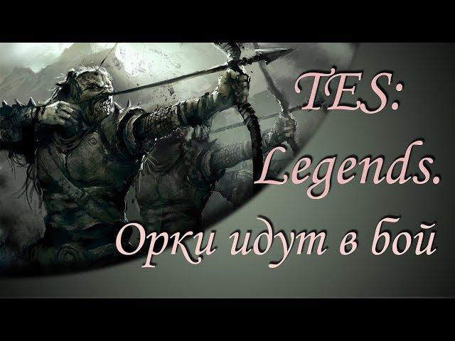 The Elder Scrolls: Legends. Орки идут в бой. [Колода Орков в рангах]