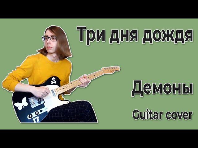 Три дня дождя - Демоны (Guitar cover + ТАБЫ)