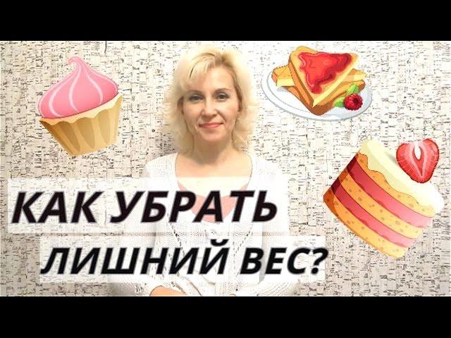 КАК ПОХУДЕТЬ?/ КАК СБРОСИТЬ ВЕС?/ БОРЬБА С ЛИШНИМ ВЕСОМ - МОЙ ОПЫТ