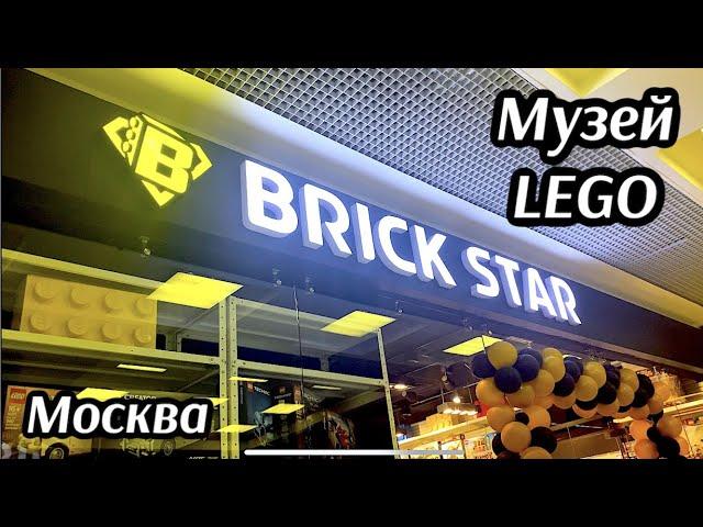 Музей LEGO BRICK STAR