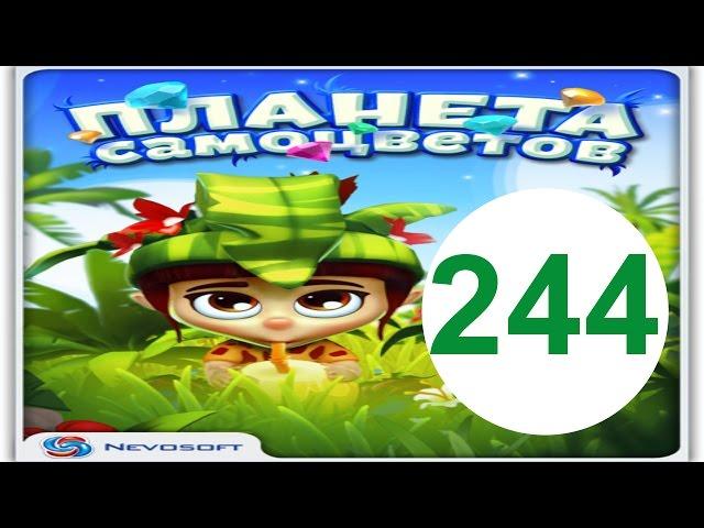 Планета спасибо 244 уровень прохождение