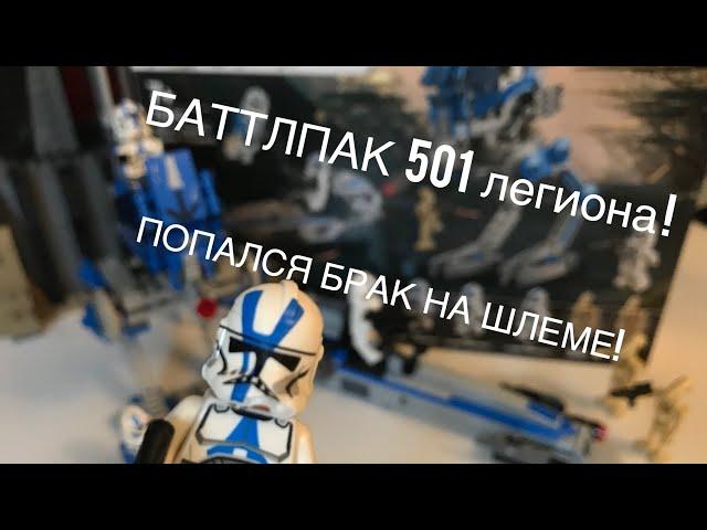 Второй в СНГ обзор на Лего 75280 баттлпак 501 легиона! ПОПАЛСЯ БРАК НА ШЛЕМЕ КЛОНА!