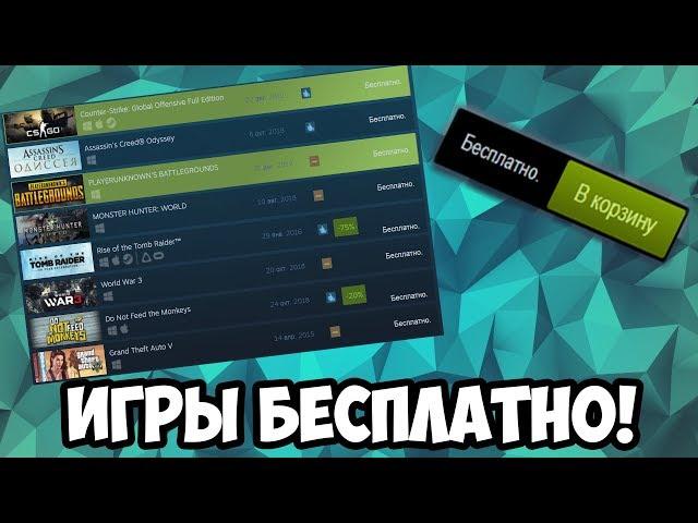 ИГРЫ Steam БЕСПЛАТНО! CS GO, GTA 5, PUBG Бесплатно!