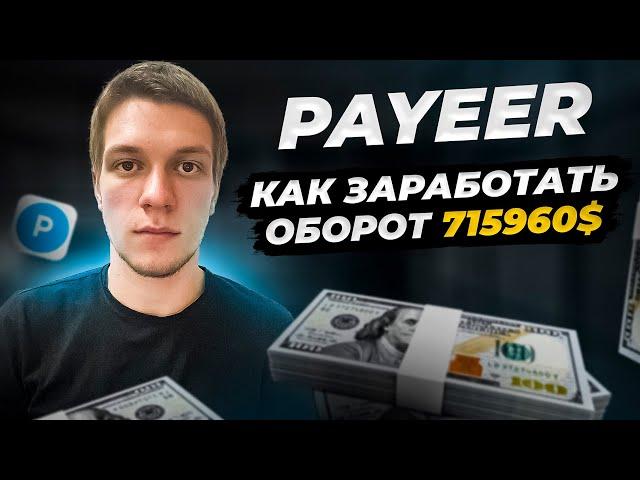 PAYEER КАК ЗАРАБОТАТЬ НА КОШЕЛЬКЕ В 2023 ГОДУ. Заработок в партнерской программе Payeer.