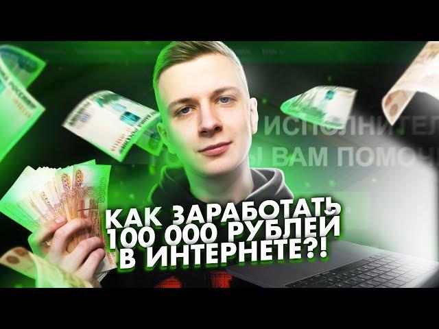 КАК ЗАРАБОТАТЬ 100 000 РУБЛЕЙ В ИНТЕРНЕТЕ?! – Итоги.