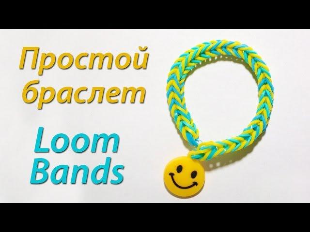 Простой, но эффектный браслет из резинок Loom Bands! Урок 1