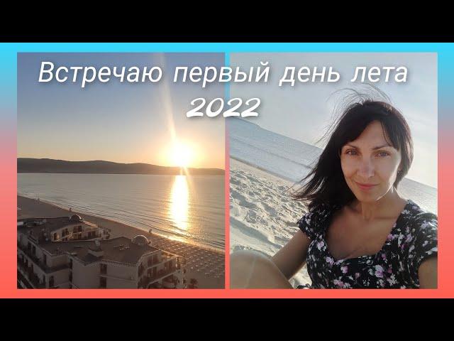 Встречаю первый день лета! Солнечный Берег. Болгария. 2022.