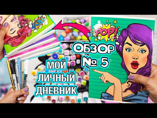 Мой Личный дневник! Все Идеи для ЛД - ОБЗОР #5 Чем рисовать в Личном дневнике, мои маркеры