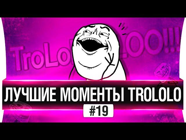 ЛУЧШИЕ МОМЕНТЫ TROLOLO #19 - Со вкусом победы!