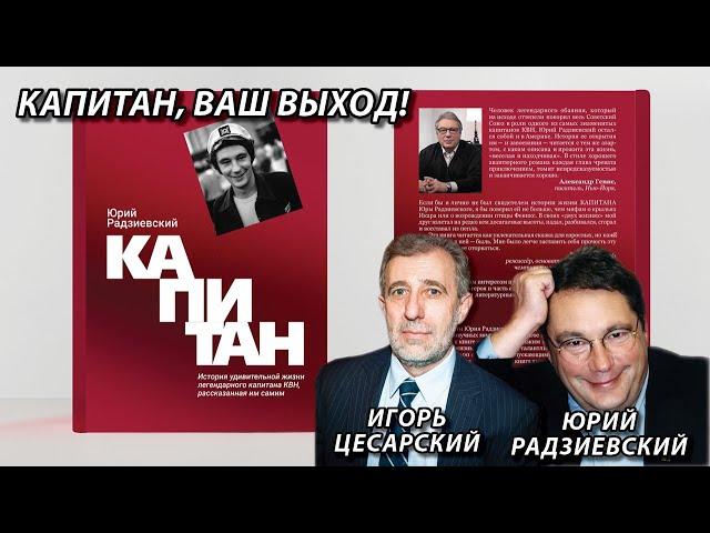 Юрий Радзиевский  Капитан, ваш выход!