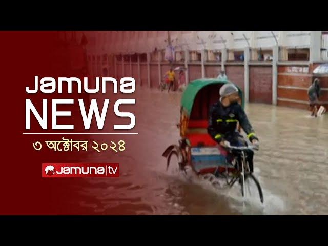 যমুনা নিউজ | Latest News Headline and Bulletin | Jamuna News | 03 October 2024 | 8 AM | Jamuna TV