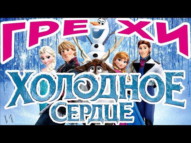 МультГрехи "Холодное сердце" | Все грехи, приколы, ляпы мультфильма