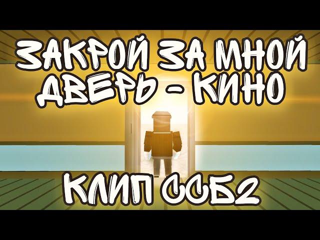 КЛИП - ЗАКРОЙ ЗА МНОЙ ДВЕРЬ -- КИНО - КЛИП В ССБ2 | CLOSE THE DOOR BEHIND ME - KINО CLIP IN SSB2