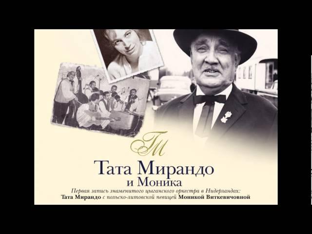 Tata Mirando & Monica / Тата Мирандо и Моника