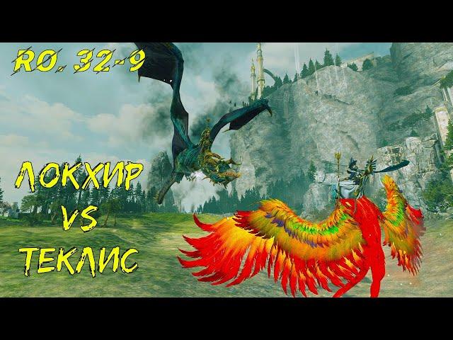 Локхир vs Теклис - Чемпионат Лордов мира WARHAMMER #32-9