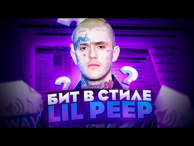 ГРУСТНЫЙ БИТ ДЛЯ LIL PEEP С ГИТАРОЙ / КАК СДЕЛАТЬ БИТ В СТИЛЕ LIL PEEP