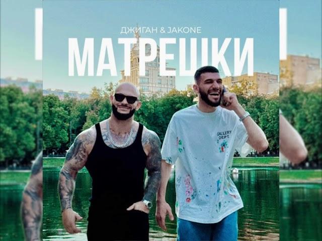 Джиган & Jakone - Матрёшки (Новинка 2024)