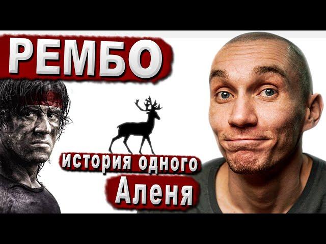 Фильм "Рэмбо 4" 2008. Аленизм в кино. Боевой алень должен страдать