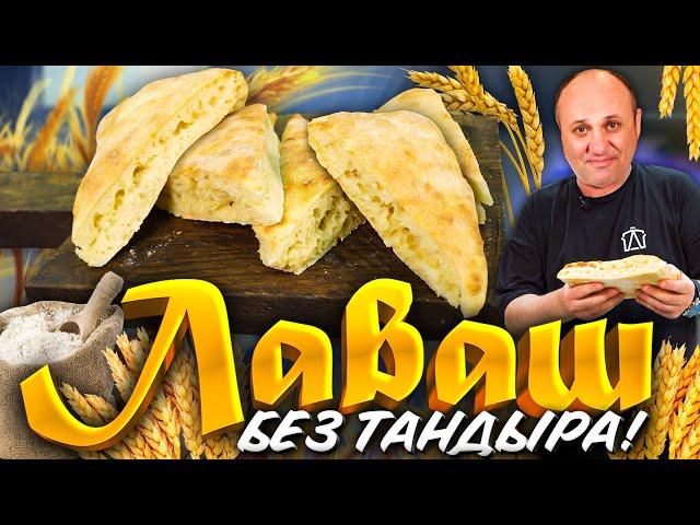 ЛАВАШ БЕЗ ТАНДЫРА - пышная ЛЕПЕШКА в домашних условиях! РЕЦЕПТ от шеф-повара Ильи Лазерсона