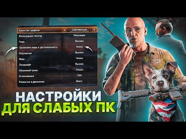 FAR CRY 5 НАСТРОЙКИ ГРАФИКИ ДЛЯ СЛАБЫХ ПК️Оптимизация Far Cry 5