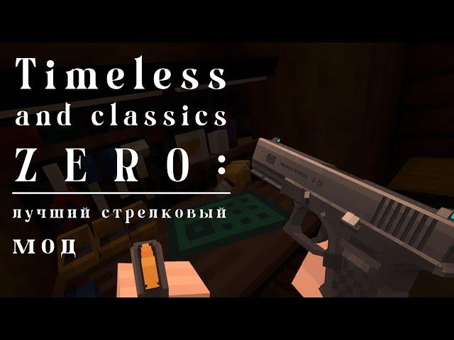 ЛУЧШИЙ СТРЕЛКОВЫЙ МОД НА МАЙНКРАФТ: Timeless and classics Zero