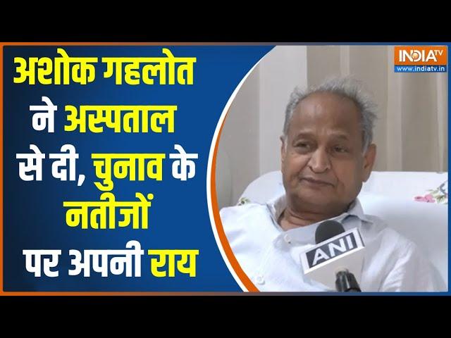 Rajasthan 2024 Lok Sabha Election Results 2024: Ashok Gehlot ने BJP पर कसा तंज | IndiaTV Results