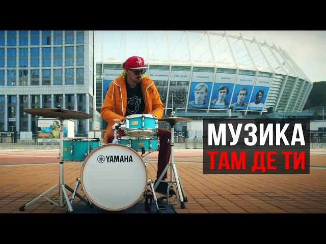 Музика там де ти (JAM Музичні Інструменти)