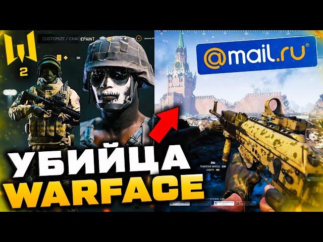 НОВЫЙ ШУТЕР ОТ MAIL RU 2021 УБИЙЦА WARFACE - Уходим в Новую Бесплатную Игру от Мейл Ру?