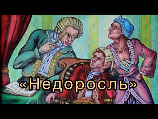 Пьеса «Недоросль» - Д.И. Фонвизин