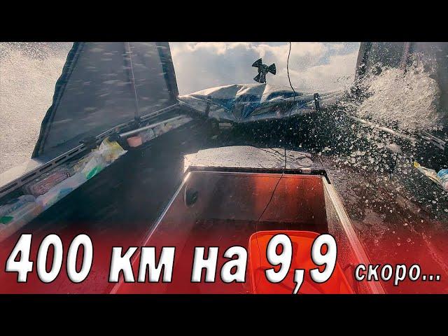 400 км на моторе 9.9 Альпина GT 400 в действии ПРЕВЬЮ