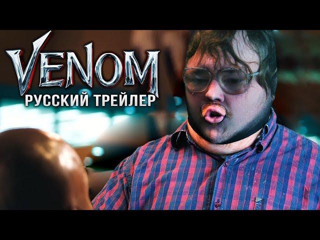 ВЕНОМ - РУССКИЙ ТРЕЙЛЕР