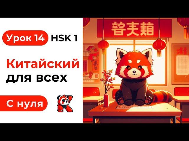 Урок 14. Китайский язык с нуля. Полный курс. Подробные Примеры. HSK 1. Иероглифы и Произношение.