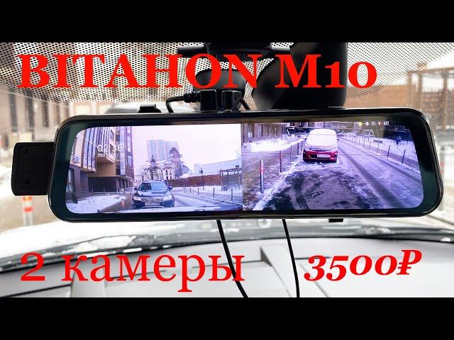 Зеркало видеорегистратор BITAHON M10 за 3500 руб. 2 камеры и сенсорный 10" дисплей. Обзор 2023