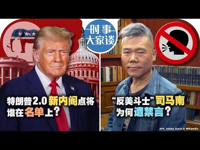 11/12【时事大家谈】特朗普2.0新内阁点将 谁在名单上？“反美斗士” 司马南为何遭禁言？