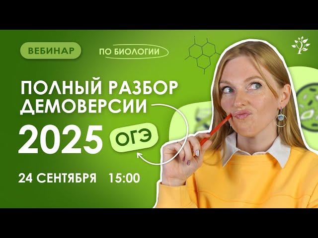 Полный разбор демоверсии 2025 | Биология ОГЭ | Вебинар