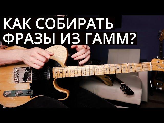 Как создавать крутые фразы из гамм?