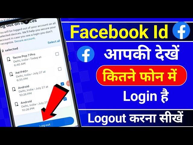 facebook id kitne mobile me login hai kaise pata kare | facebook kis kis ke phone mein login hai