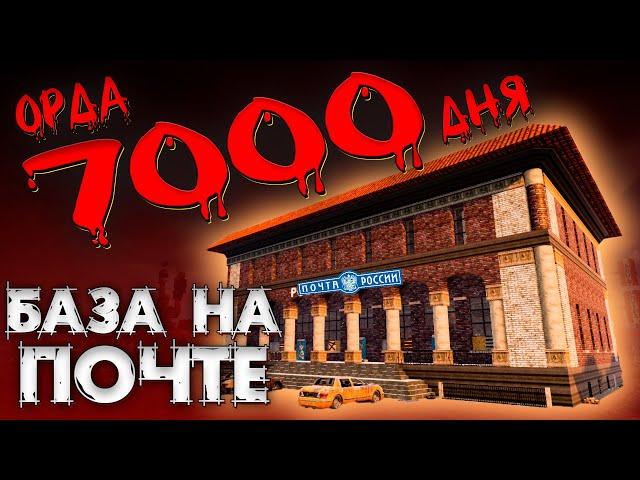 ОРДА 7000 ДНЯ НА ПОЧТЕ В 7 Days To Die ► ДОЖИТЬ ДО УТРА ◄  БАЗЫ В ГОТОВЫХ ЗДАНИЯХ