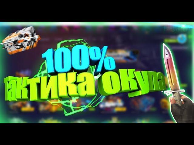 100% ТАКТИКА ОКУПА СО 150 РУБЛЕЙ НА FORCEDROP!КАК ОКУПИТЬСЯ НА САЙТЕ ПО ОТКРЫТИЮ КЕЙСОВ?