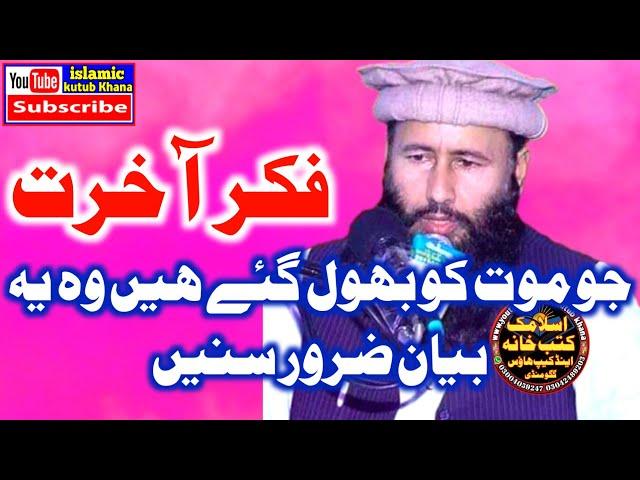 Maulana Qari Khalid Mujahid Sahib Topic Fikre Akhrat مولانا قاری خالد مجاہد صاحب عنوان فکر آخرت