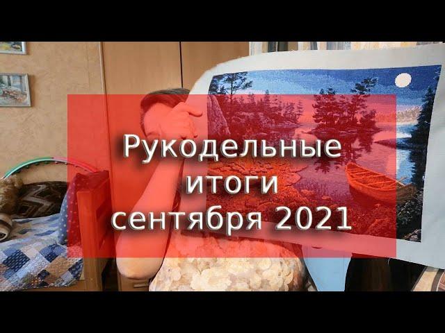 Рукодельные ИТОГИ сентября 2021/Вышивка крестом/Вязание