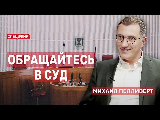 Обращайтесь в суд. Гость - Михаил Пелливерт СПЕЦЭФИР  26 июля | Вечер